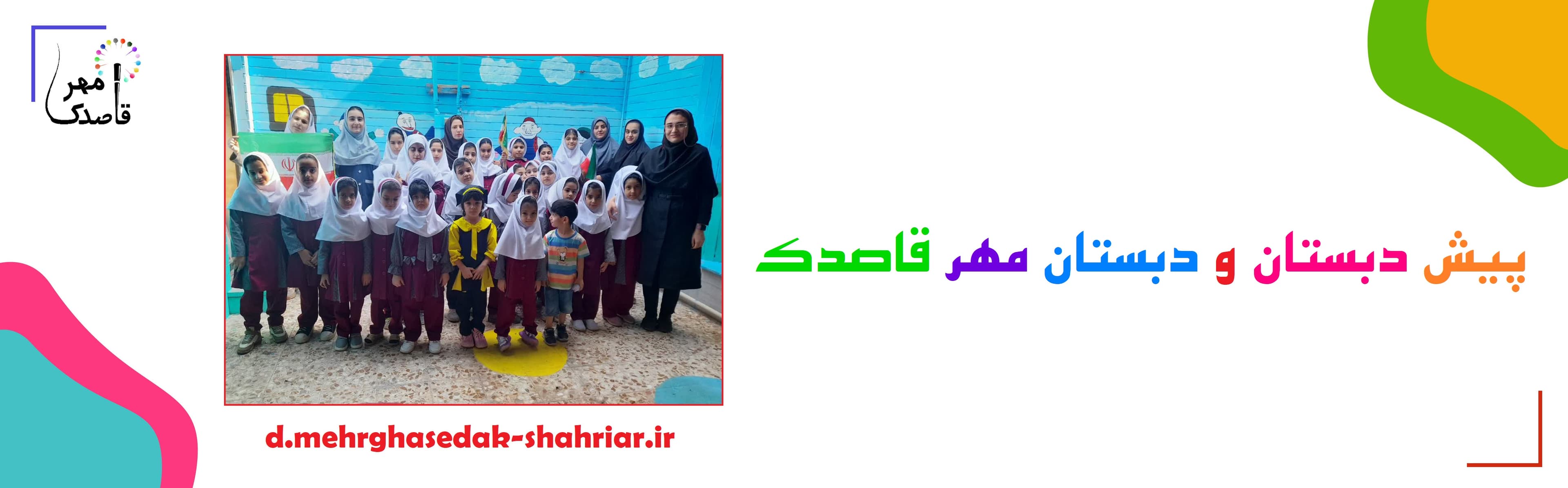پیش دبستان و دبستان مهر قاصدک